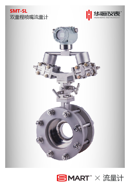SMT-SL雙量程差壓式流量計